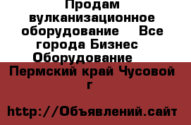 Продам вулканизационное оборудование  - Все города Бизнес » Оборудование   . Пермский край,Чусовой г.